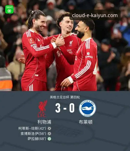 利物浦足总杯晋级详解：一场由云开全站登录呈现的战术革新