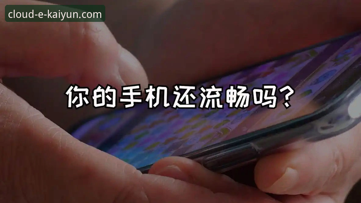 从卡顿到流畅：我的云开全站登录体验与创新玩法分享